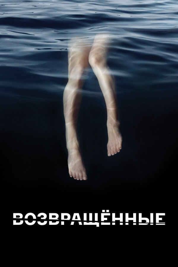 Возвращённые 2015 смотреть онлайн бесплатно